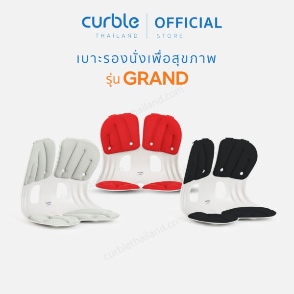 เบาะรองนั่ง Curble (รุ่น Grand)