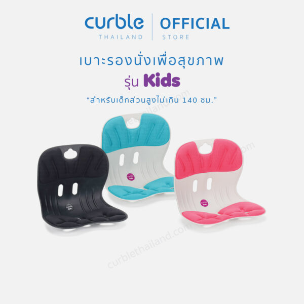 เบาะรองนั่ง Curble (รุ่น Kids)