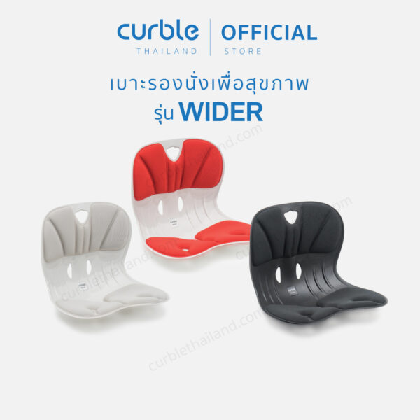 เบาะรองนั่ง Curble (รุ่น Wider)