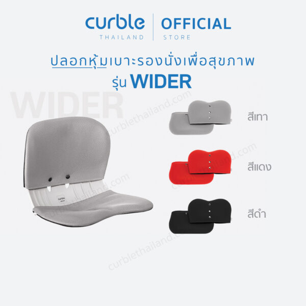 Curble Cover ปลอกหุ้มเบาะรองนั่ง Curble รุ่น Wider